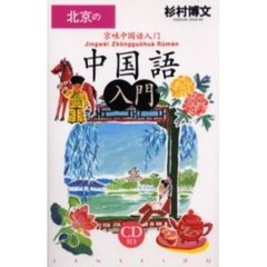 北京の中国語入門