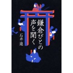 鎌倉びとの声を聞く