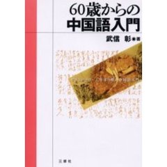 ６０歳からの中国語入門　むさしのドリーム号ほろ酔い中国語入門