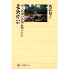 北条時宗　史上最強の帝国に挑んだ男