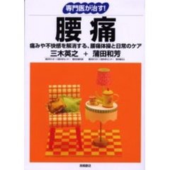 専門医が治す！腰痛　痛みや不快感を解消する、腰痛体操と日常のケア