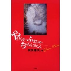 やけくそ・ふまじめ・ちゃらんぽらん