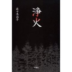 浄火