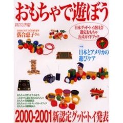 おもちゃで遊ぼう　日本グッド・トイ委員会選定おもちゃ公式ガイドブック　２０００－２００１　新認定グッド・トイ発表