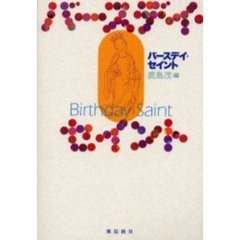 バースデイ・セイント