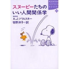 スヌーピーたちのいい人間関係学