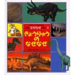 きょうりゅうのなぜなぜ