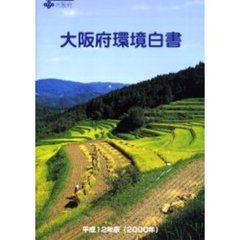 大阪府環境白書　平成１２年版