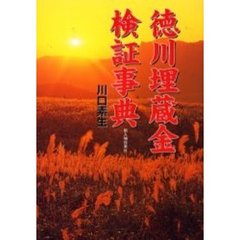 徳川埋蔵金検証事典