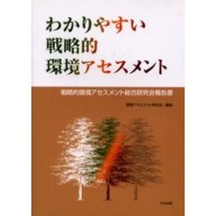 わかりやすい戦略的環境アセスメント　戦略的環境アセスメント総合研究会報告書