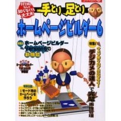 手とり足とりホームページビルダー６