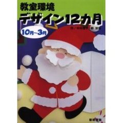 教室環境デザイン１２カ月　１０月～３月