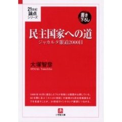 民主国家への道　ジャカルタ報道２０００日