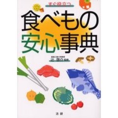 すぐ役立つ食べもの安心事典