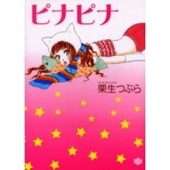ピナピナ