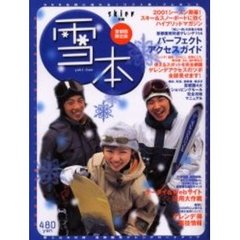 雪本　首都圏限定版