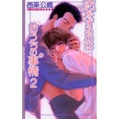 恋をするのはおうちの事情　２