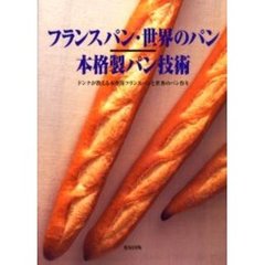 フランスパン・世界のパン本格製パン技術　ドンクが教える本格派フランスパンと世界のパン作り