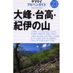 大峰・台高・紀伊の山