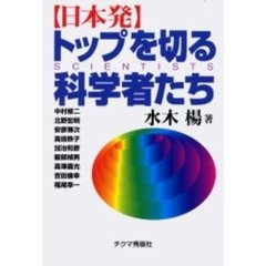 日本発トップを切る科学者たち