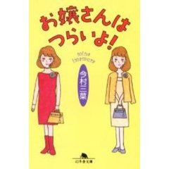 お嬢さんはつらいよ！