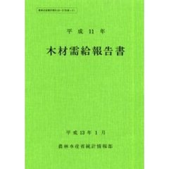 木材需給報告書　平成１１年