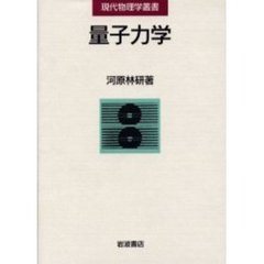 量子力学