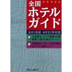 全国ホテルガイド　改訂版