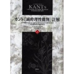 カント『純粋理性批判』註解　上