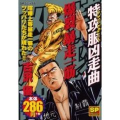 特攻服凶走曲　爆裂暴走一筋