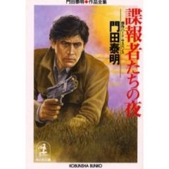 諜報者たちの夜　傑作ハード・サスペンス