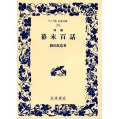 幕末百話　増補