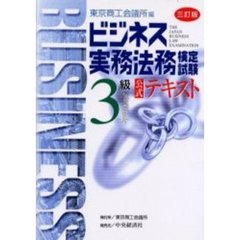 ビジネス実務法務検定試験３級公式テキスト　３訂版