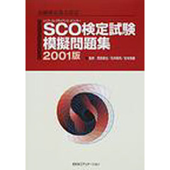 ＳＣＯ（シニア・コンプライアンス・オフィサー）検定試験模擬問題集　金融検定協会認定　２００１版