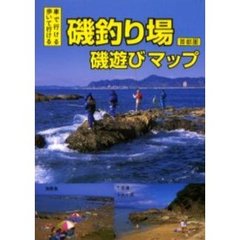 磯釣り場磯遊びマップ　車で行ける歩いて行ける　首都圏