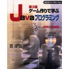 ゲーム作りで学ぶＪａｖａプログラミング　第３版