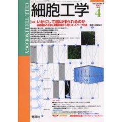 細胞工学　２００１－４　〈特集〉いかにして脳は作られるのか　神経細胞の形態と運動制御から見たネットワーク形成　付：マイクロチューブスタンド（１個）