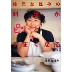 枝元なほみの料理がピッとうまくなる
