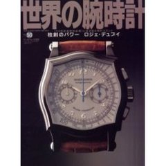 世界の腕時計　Ｎｏ．５０　ロジェ・デュブイ　独創のパワー