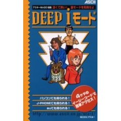 ＤＥＥＰ　ｉモード　深くて熱い！裏モードを利用せよ