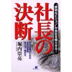 社長の決断　“鮮明なビジョン”が会社を蘇らせる！　中小企業のための社内改革の考え方・進め方