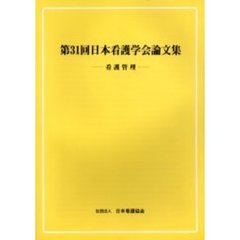 日本看護学会論文集　第３１回看護管理
