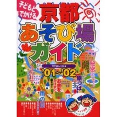 子どもとでかける京都あそび場ガイド　’０１～’０２