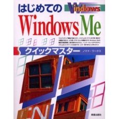 はじめてのＷｉｎｄｏｗｓ　Ｍｅクイックマスター