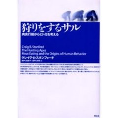 狩りをするサル　肉食行動からヒト化を考える
