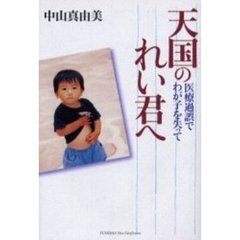 天国のれい君へ　医療過誤でわが子を失って