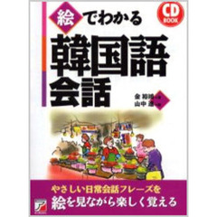 絵でわかる韓国語会話