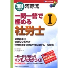 河野流一問一答で極める社労士　２００１年度版１　労働基準法労働安全衛生法労務管理その他の労働に関する一般常識