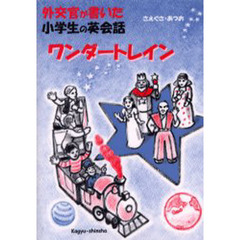 外交官が書いた小学生の英会話　ワンダートレイン