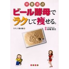 ビール酵母でラクして痩せる。　栄養満点